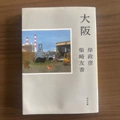 2024年大阪ほんま本大賞 特別賞受賞！ 文庫本　「大阪」岸政彦 柴崎友香のサムネイル