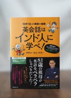 英会話はインド人に学べ！ サチン・チョードリー 英語学習本のサムネイル