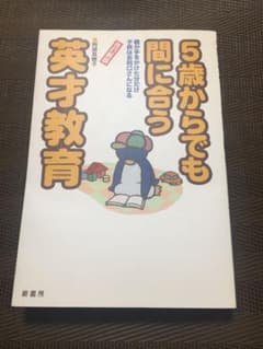 5歳からでも間に合う英才教育のサムネイル