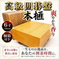 【良品✨送料無料】囲碁盤 本榧 甘い香り ヘソ・脚付き 6寸(18cm) 良品✨送料無料】囲碁盤 本榧 甘い香り ヘソ・脚付き 6寸(18cm) - メルカリ