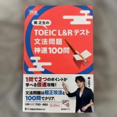 関正生の TOEIC® L&Rテスト 文法問題 神速100問のサムネイル