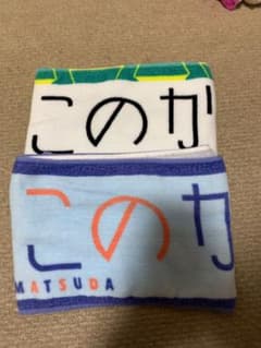 日向坂46 松田好花 タオルのサムネイル