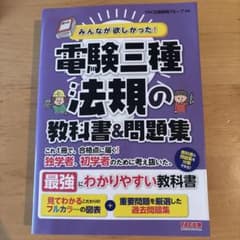 みんなが欲しかった! 電験三種 法規の教科書&問題集のサムネイル