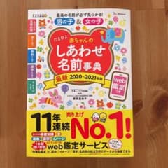 最新版 男の子 女の子 赤ちゃんのしあわせ名前大事典のサムネイル