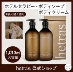 新品未使用 HETRASボディウォッシュボディクリームセットのサムネイル