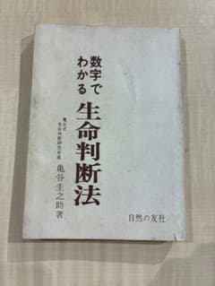 【希少・絶版】数字でわかる 生命判断法 亀谷圭之助 自然の友社 易学 生判のサムネイル