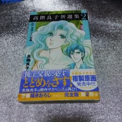 高階良子　12冊　まとめて 高階良子新選集 2 悪魔たちの巣 2 高階良子 - メルカリ