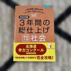 完全攻略 3年間の総仕上げ 社会 高校入試のサムネイル