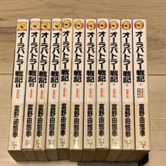 美品　オーラバトラー戦記全巻セット／富野由悠季 美品 オーラバトラー戦記全巻セット／富野由悠季