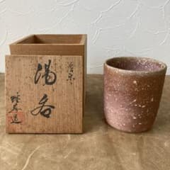 神崎継春 信楽焼 緋色（あけいろ）共箱付 甲賀市指定無形文化財信楽