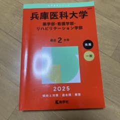 兵庫医科大学 2025 - メルカリ