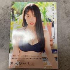 現在地→卒業 黒木ひかり1st写真集のサムネイル