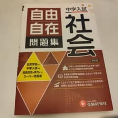 中学入試 自由自在 問題集 社会 改訂版 受験研究社のサムネイル