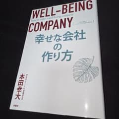 幸せな会社の作り方 SDGs時代のウェルビーイング経営の教科書のサムネイル