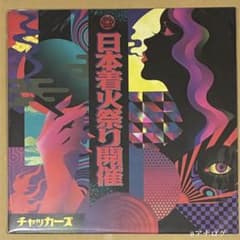 チャッカーズ 420枚限定 ステッカー付き 2枚組　アナログ レコード 新品】チャッカーズ 日本着火祭り開催 レコード アナログ LP - メルカリ