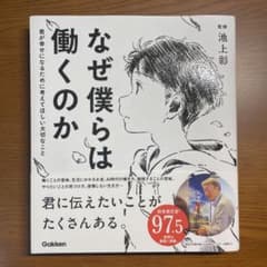 なぜ僕らは働くのか 君が幸せになるために考えてほしい大切なことのサムネイル
