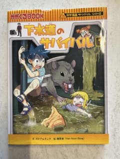 科学漫画サバイバルシリーズ 下水道のサバイバル 1のサムネイル