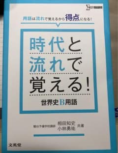 時代と流れで覚える!世界史B用語のサムネイル