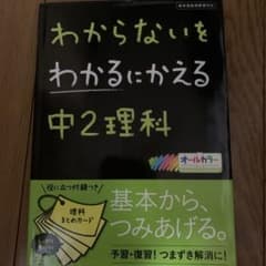 金太郎ゲン様専用　わからないをわかるにかえる中2理科のサムネイル