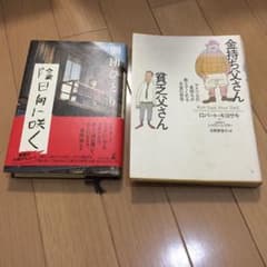 陰日向に咲く 金持ち父さん貧乏父さん２冊セットのサムネイル