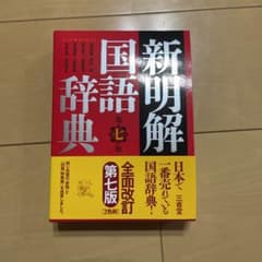 新明解国語辞典のサムネイル