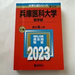 兵庫医科大学 医学部 一般 2023のサムネイル