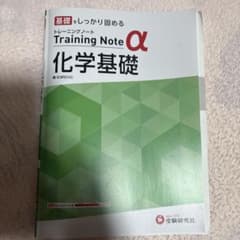 トレーニングノートα 化学基礎のサムネイル