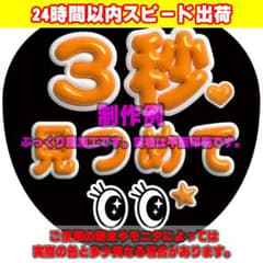 【選べるファンサうちわ　オレンジ】ぷっくりうちわ文字　カンペ　ファンサ　オーダー ファンサうちわ文字ぷっくり風カンペステッカー「3秒見つめて♥」橙
