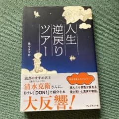 人生逆戻りツアーのサムネイル