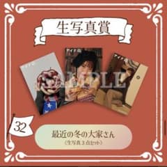 アイナキャッチャー photo32 最近の冬の大家さん 生写真3点セットのサムネイル