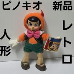 ピノキオ ディズニー アニメ 人形 フィギュア グッズ レア 昭和 レトロ