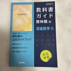 教科書ガイド 啓林館版　深進数学Aのサムネイル