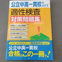 公立中高一貫校をめざす適性検査対策問題集のサムネイル