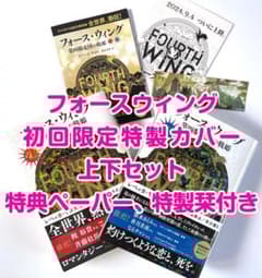 フォース・ウィング―第四騎竜団の戦姫― 上下2巻 特典ペーパー、特製栞