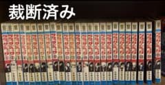 【裁断済み】ブラックジャック全25巻のサムネイル