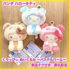 【最安値】新品　パンダ ハローキティ　くりっぴぃ ぬいぐるみ　～パステルパール～