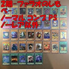 No.9005 遊戯王 2期-ファラオのしもべ- ノーマル コンプ PS - メルカリ