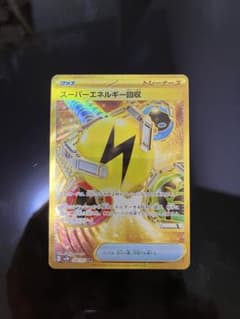 スーパーエネルギー回収urのサムネイル