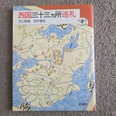 新潮社とんぼの本「西国三十三カ所巡礼」井上隆雄他のサムネイル