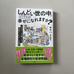 【美品・最終値下げ】しんどい世の中でどうすれば幸せになれますか？のサムネイル