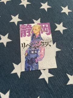 東京リベンジャーズ イラストカード 静岡 龍宮寺堅 ポストカード ドラケンのサムネイル