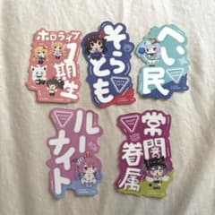 ホロライブ モバイルステッカーコレクション vol.3まとめ売りのサムネイル