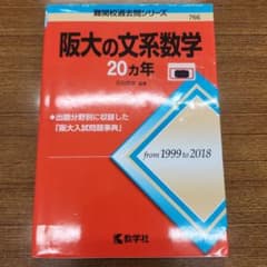 阪大の文系数学20カ年 難関校過去問シリーズのサムネイル