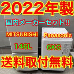 669⭐️2022年製☆三菱 冷蔵庫 パナソニック 洗濯機 家電セット