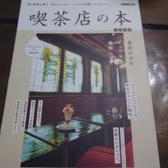 喫茶店の本首都圏版のサムネイル