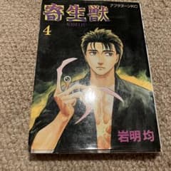 希少】初版本 寄生獣 第4巻 岩明均 - メルカリ