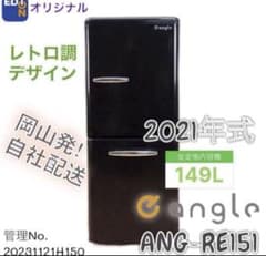 高年式】2021年式 149L eangle 冷蔵庫 ANGRE151A1 - メルカリ