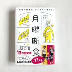 月曜断食 「究極の健康法」でみるみる痩せる!のサムネイル