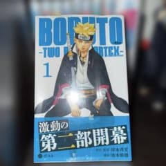 BORUTO TWO BLUE VORTEX 初版　第1巻 書帯　シュリンク付きのサムネイル