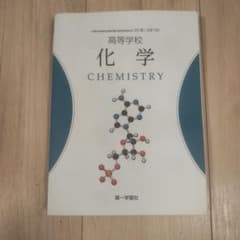 高等学校 化学 CHEMISTRY 第一学習社 教科書のサムネイル